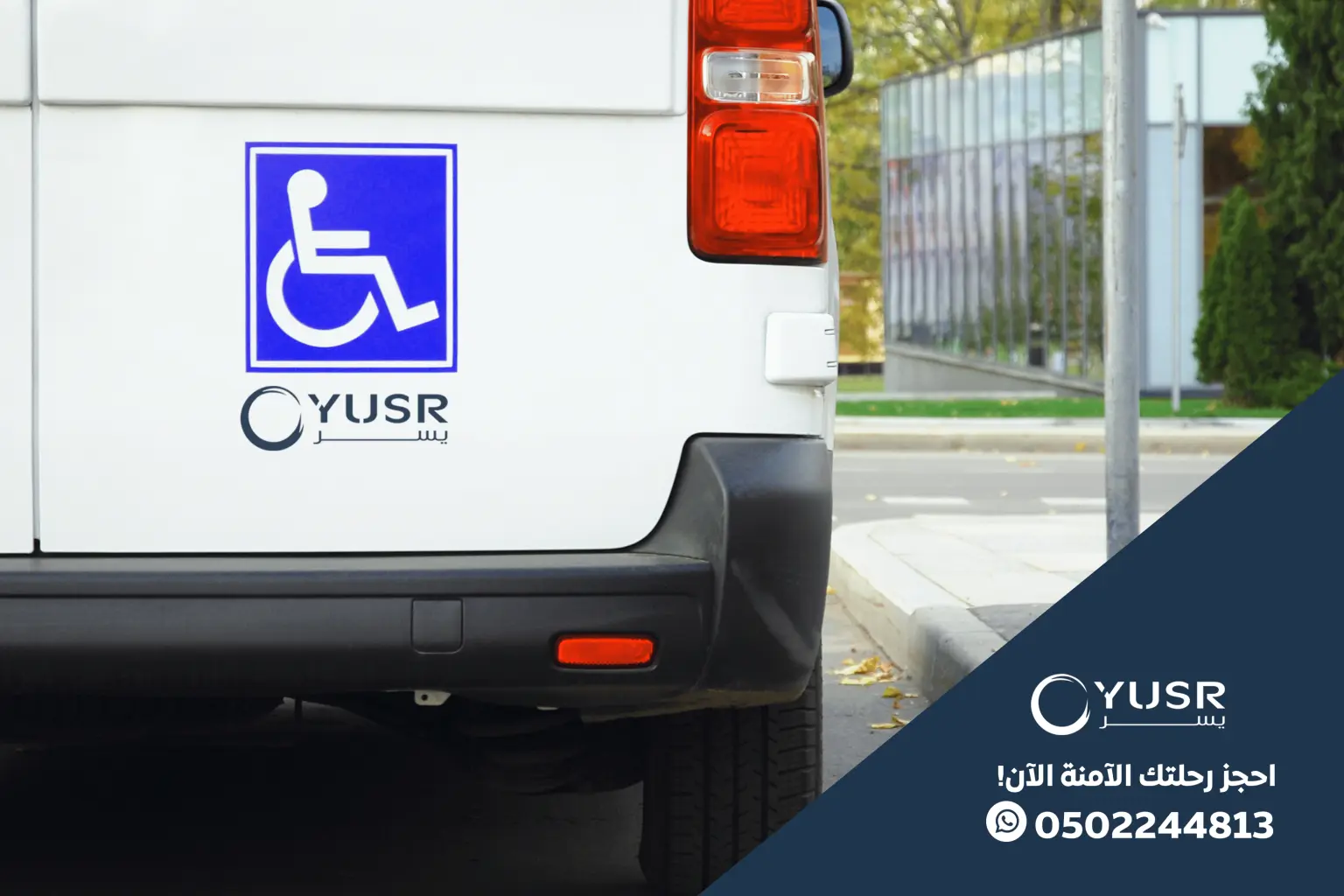 خدمات سيارات المعاقين